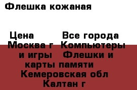 Флешка кожаная Easy Disk › Цена ­ 50 - Все города, Москва г. Компьютеры и игры » Флешки и карты памяти   . Кемеровская обл.,Калтан г.